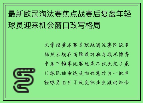 最新欧冠淘汰赛焦点战赛后复盘年轻球员迎来机会窗口改写格局