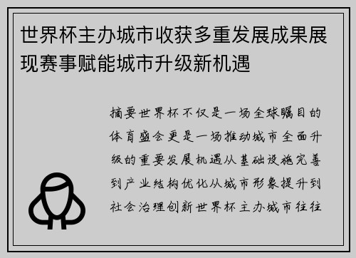 世界杯主办城市收获多重发展成果展现赛事赋能城市升级新机遇